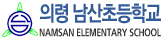 남산초등학교